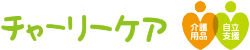 チャーリーケア